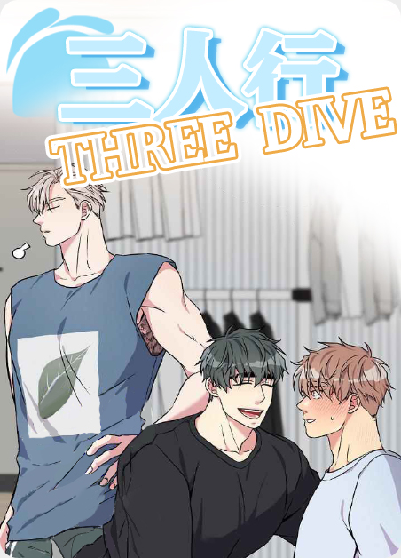 三人行结局漫画