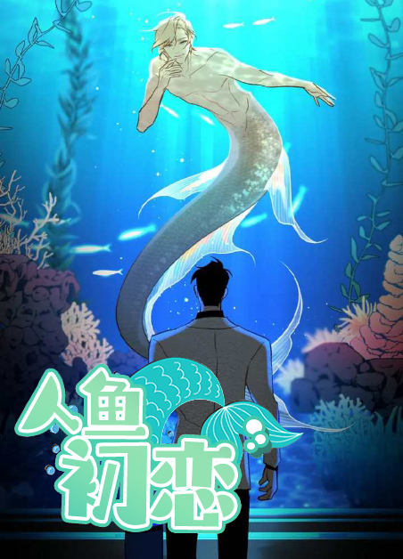 人鱼小姐的初恋漫画