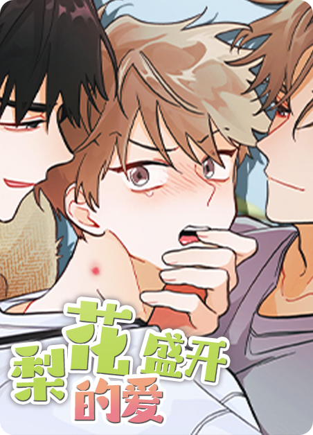 梨花盛开的歌曲漫画