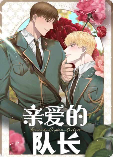 亲爱的队长韩漫漫画