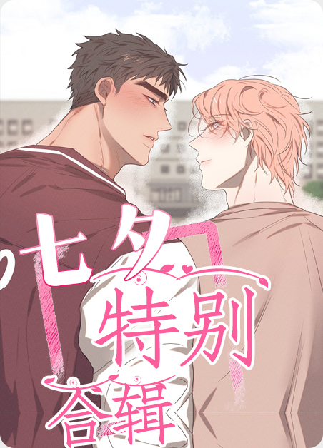 七夕特别合辑漫画39章漫画