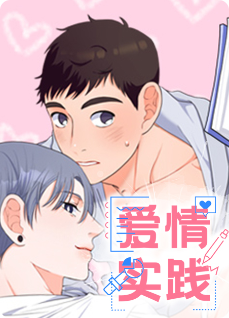 爱情试验综艺节目完整版观看免费漫画