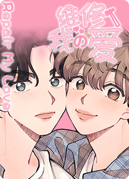 我的维修工小说漫画
