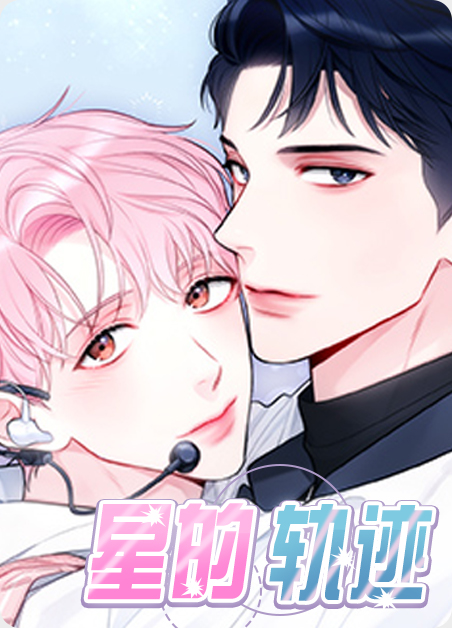 星的轨迹长佩漫画