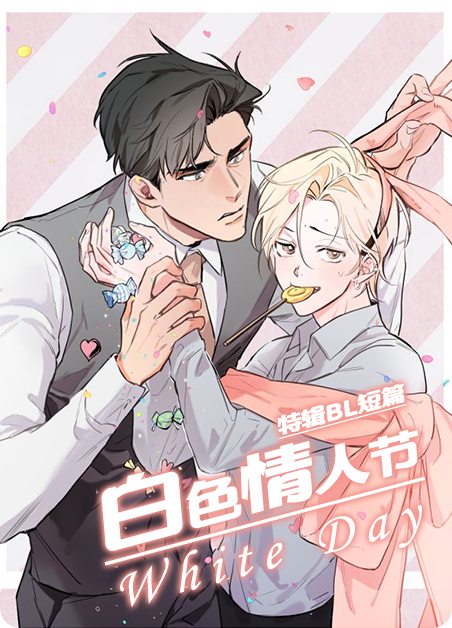 白色情人节3漫画