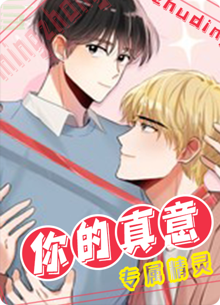 你的真意不是漫画