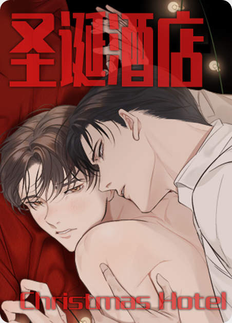圣诞礼品店漫画