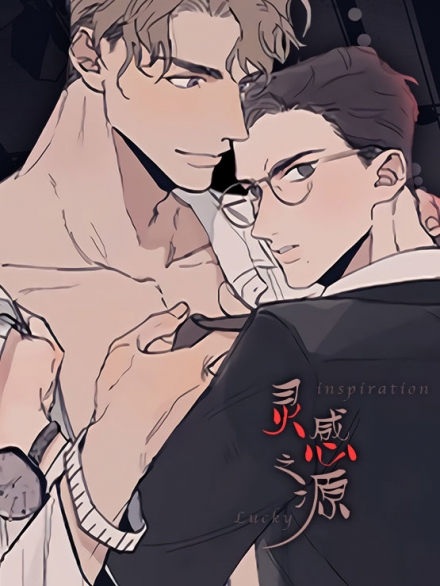 灵感来源是什么意思漫画