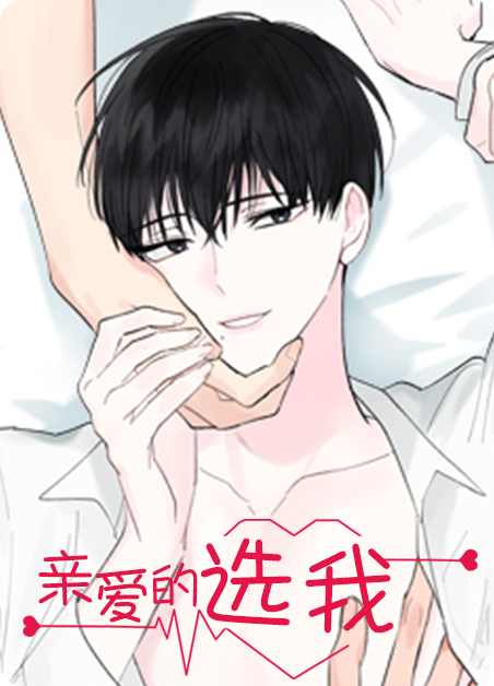 亲爱的X选角漫画