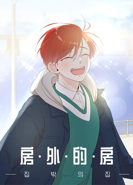 房外的房第十七话漫画