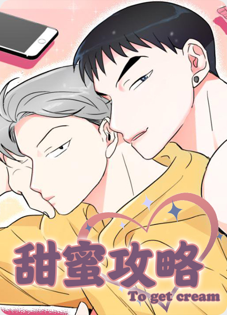 甜蜜功略漫画