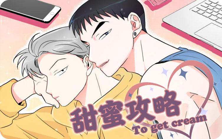 甜蜜攻略