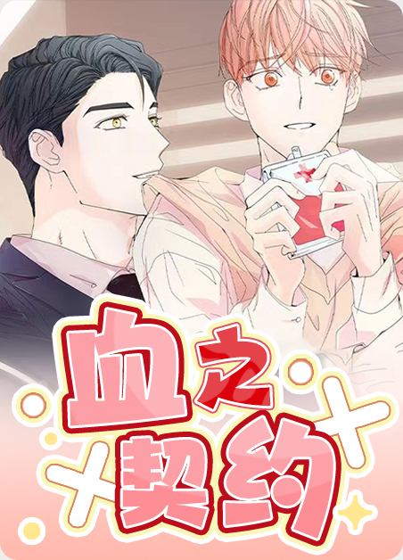 血之契约韩漫漫画全集免费阅读漫画