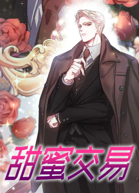 甜蜜交易无删除漫画漫画