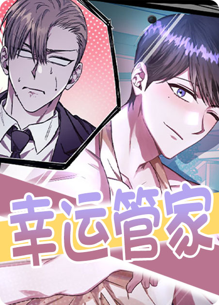 幸运管家漫画在线观看漫画