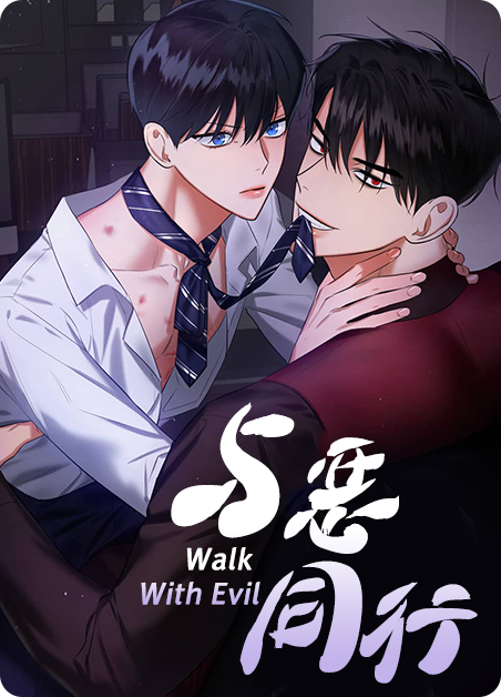 与恶同行漫画未删减在线看漫画