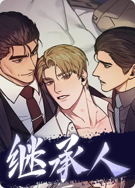 继承人免费观看电视剧漫画