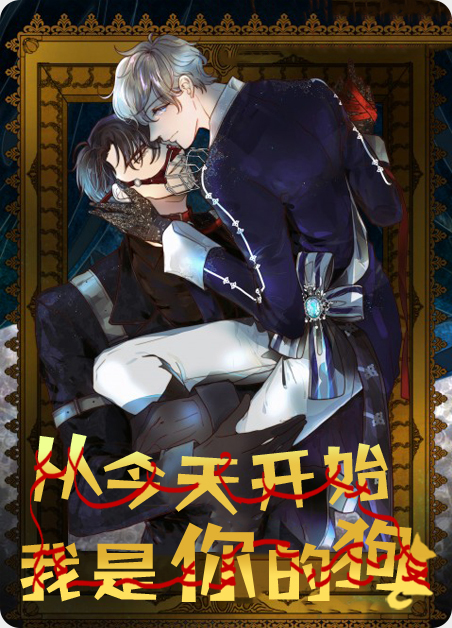 我是你的狗男人的图片漫画