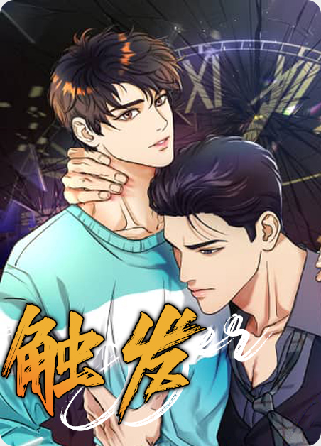 触发羁绊与上一次不同漫画
