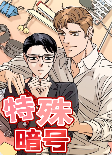 的暗号是什么漫画