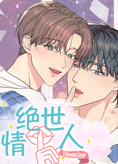 绝世情人无删减在线观看漫画