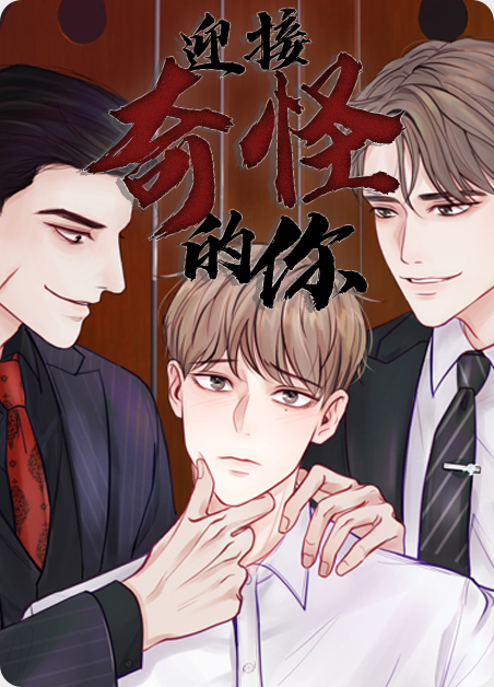 迎接奇怪的你