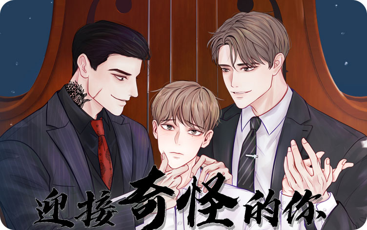 迎接奇怪的你