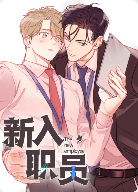 新入职员姜会长全集漫画