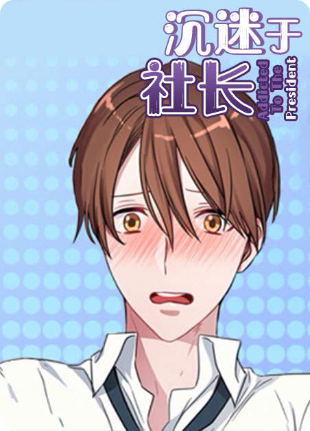 沉迷社长大人免费漫画
