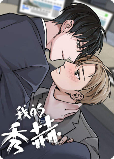 我的秀赫（第I II季）