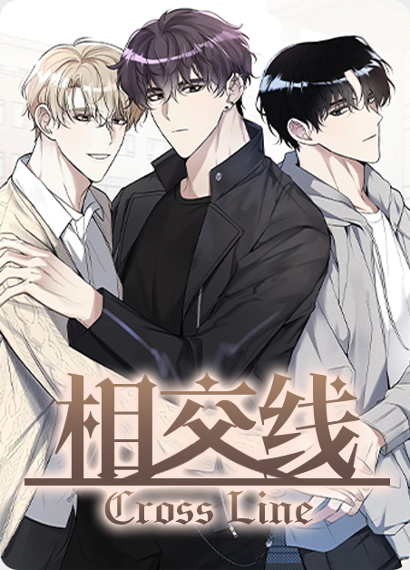 相交线by冥鹿小说阅读讲的是什么漫画