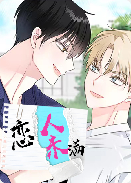 恋人未满第二季免费观看全集漫画