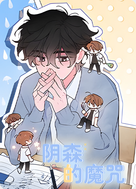 阴森黑暗的祐树漫画