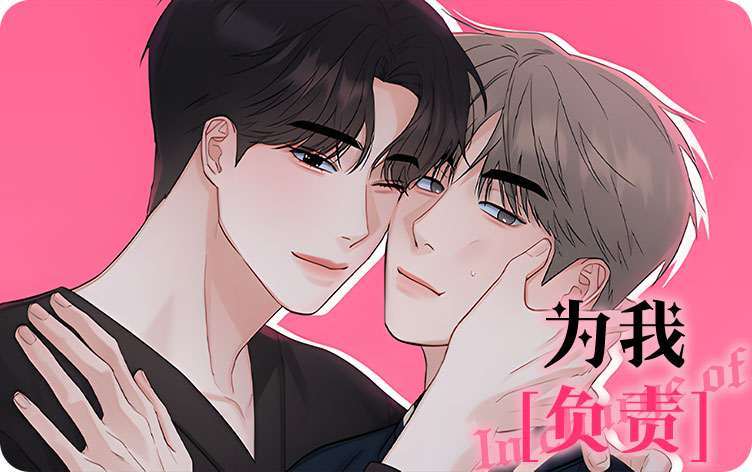 为我负责