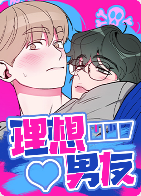 理想男友描述漫画