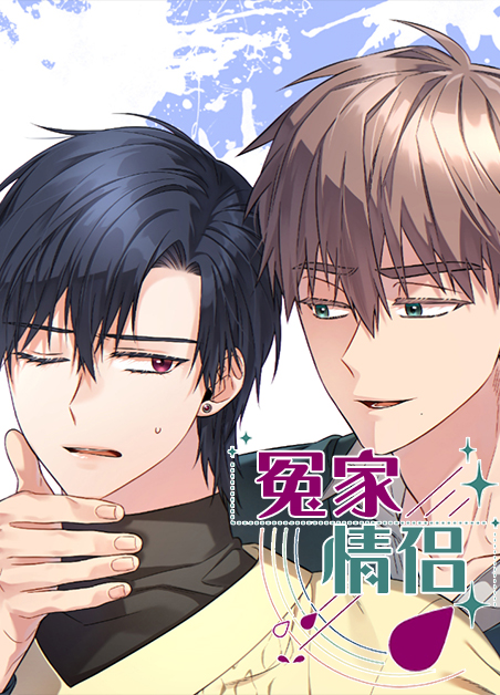 冤家情侣漫画下拉式免费观看漫画