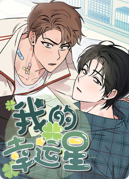 一闪一闪亮晶晶 你是我的幸运星漫画