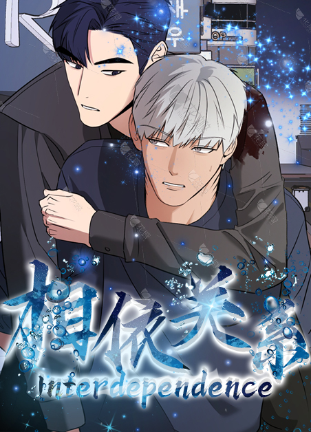相依什么关于爱的成语漫画