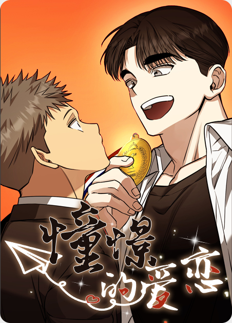 憧憬与尸骸之路简谱漫画
