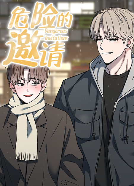 危险的邀请韩漫无删减打码漫画