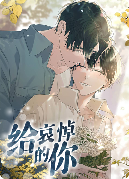给哀悼的你漫画
