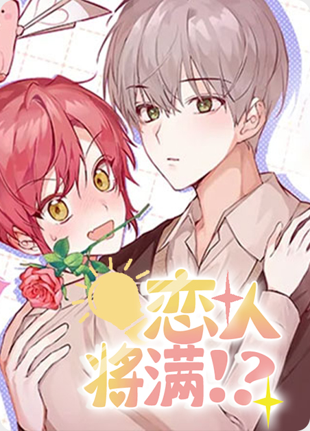 恋人见面三分情漫画