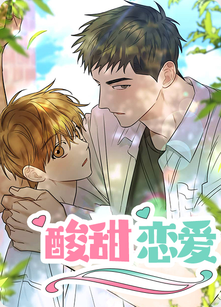 酸酸甜甜的恋爱韩剧在线观看漫画
