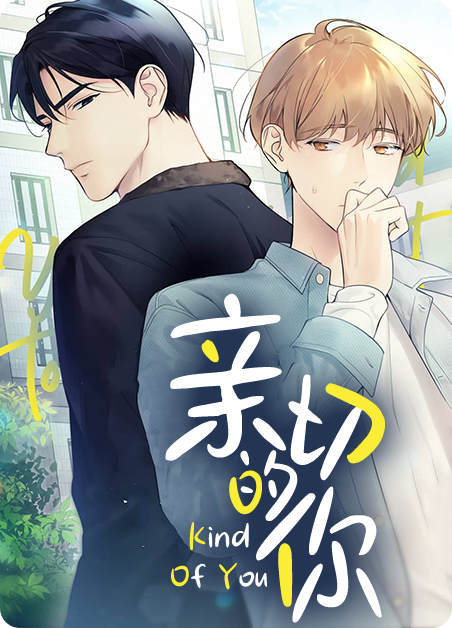 亲切的你 姜蔡宪漫画