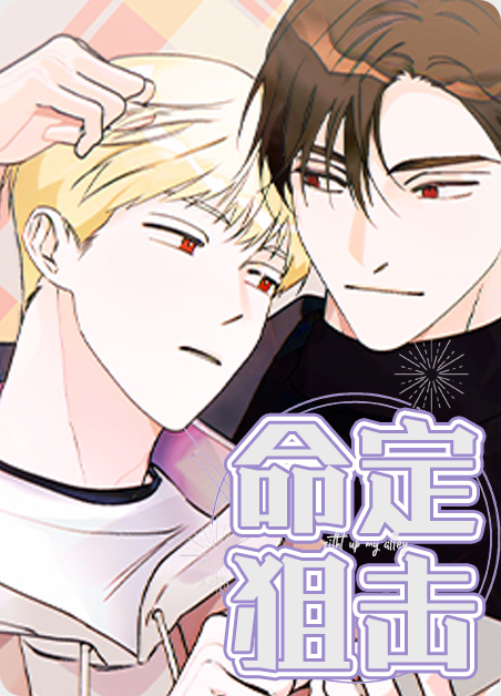 命定灰烬暴击飞弹易损漫画