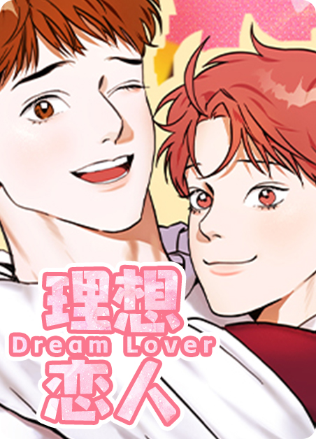 理想恋人于世魏宥期漫画