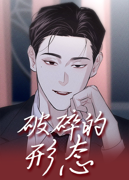 破碎的像素漫画