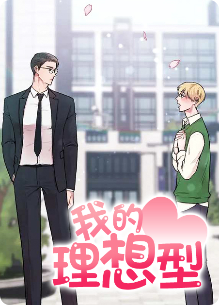 我的理想型异世界生活动漫1~4漫画