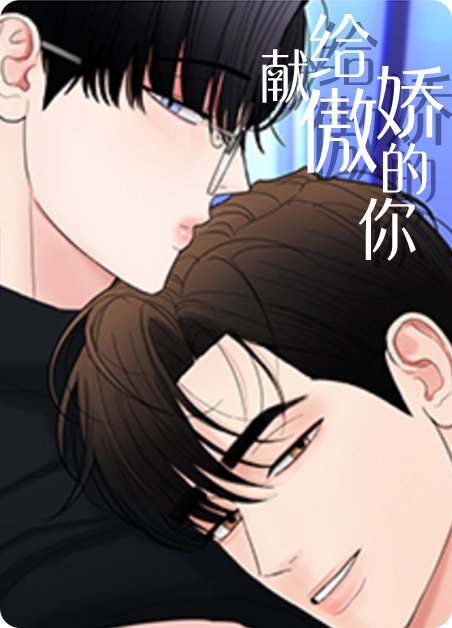 有个傲娇的校花女友漫画