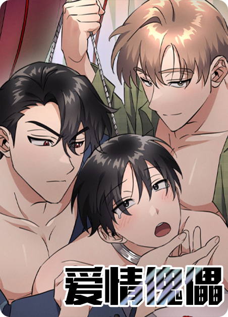 爱情傀儡原唱歌词漫画